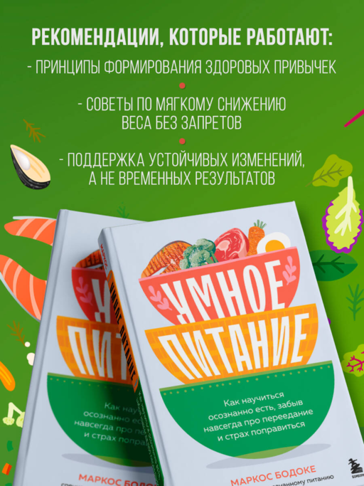 Умное питание. Как научиться осознанно есть, забыв навсегда про переедание и страх поправиться