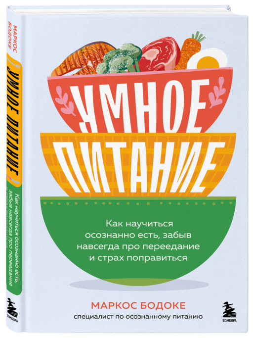 Умное питание. Как научиться осознанно есть, забыв навсегда про переедание и страх поправиться