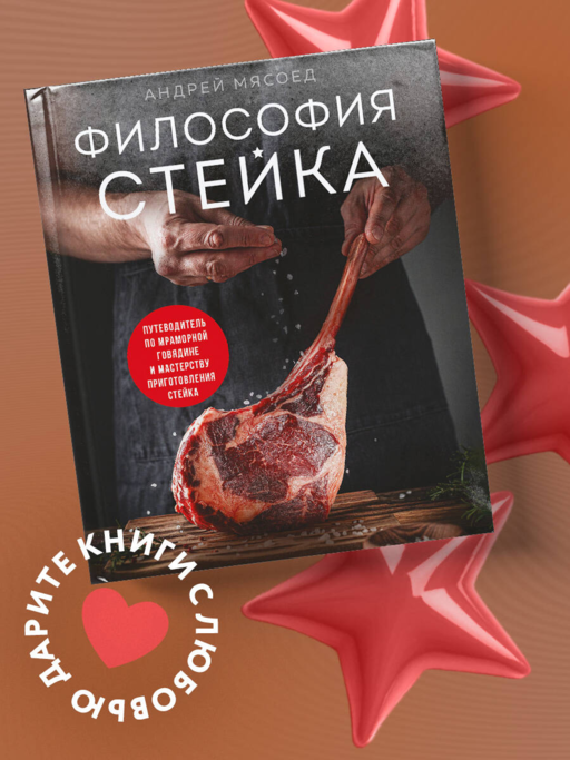 Философия стейка. Путеводитель по мраморной говядине и мастерству приготовления стейка