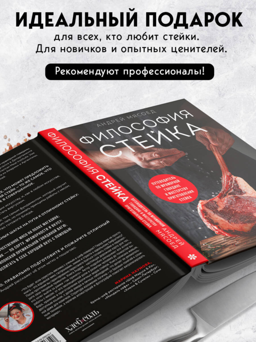 Философия стейка. Путеводитель по мраморной говядине и мастерству приготовления стейка