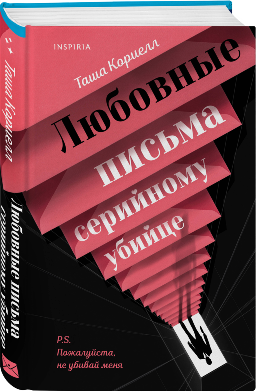 Любовные письма серийному убийце