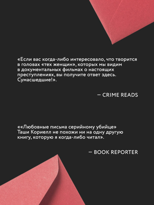 Любовные письма серийному убийце