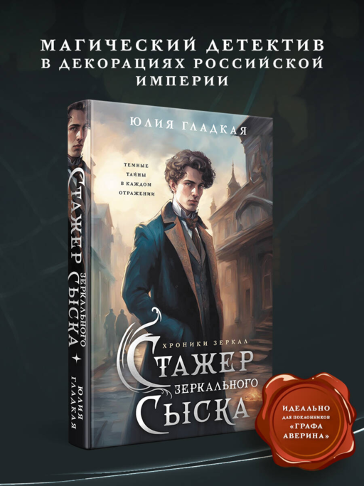 Стажер Зеркального сыска (#1)