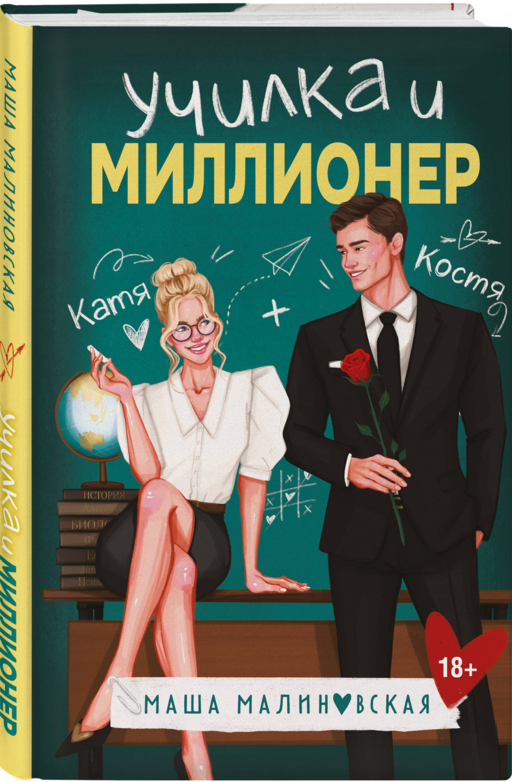 Училка и миллионер