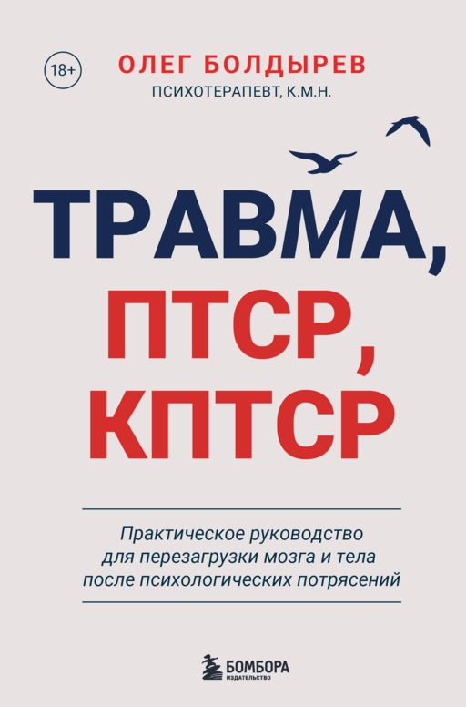 Травма, Птср, кПтср. Практическое руководство для перезагрузки мозга и тела после психологических потрясений