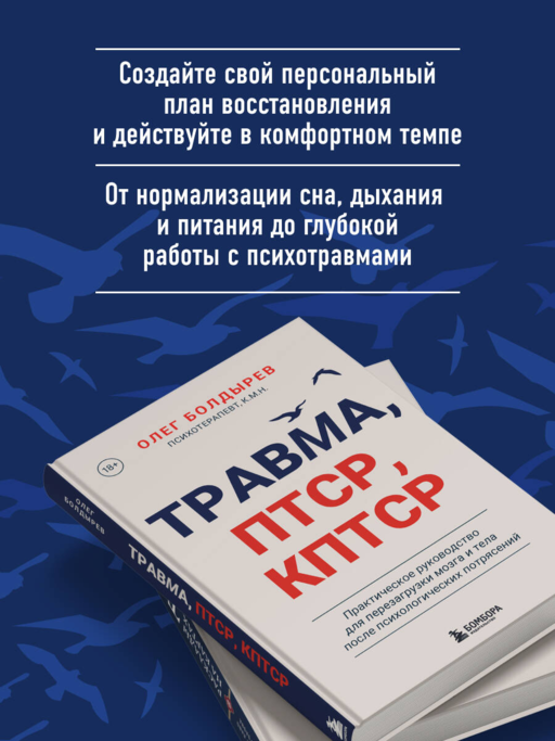 Травма, Птср, кПтср. Практическое руководство для перезагрузки мозга и тела после психологических потрясений