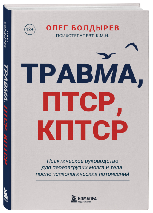 Травма, Птср, кПтср. Практическое руководство для перезагрузки мозга и тела после психологических потрясений