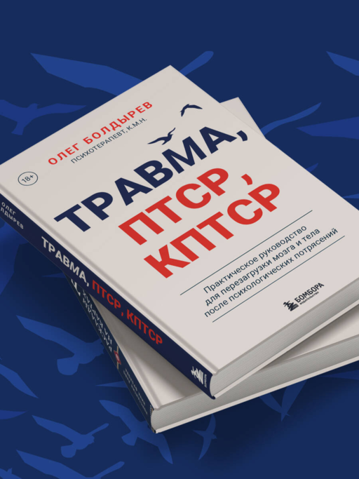 Травма, Птср, кПтср. Практическое руководство для перезагрузки мозга и тела после психологических потрясений