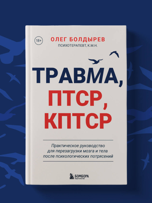 Травма, Птср, кПтср. Практическое руководство для перезагрузки мозга и тела после психологических потрясений