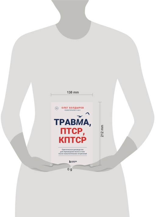 Травма, Птср, кПтср. Практическое руководство для перезагрузки мозга и тела после психологических потрясений