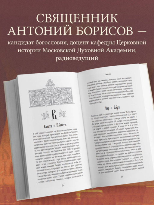 Ларец слов: открываем тайны церковнославянского языка