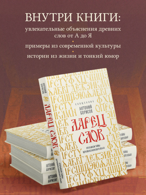 Ларец слов: открываем тайны церковнославянского языка