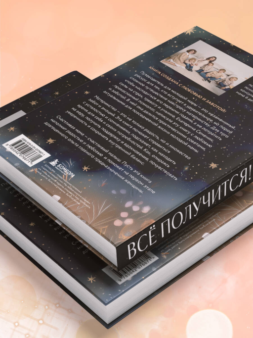 Все получится! Осознанное материнство в первые годы жизни