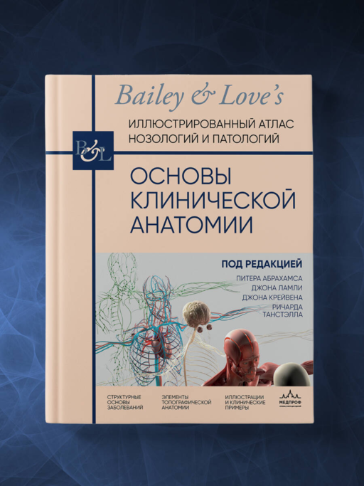 Основы клинической анатомии. Иллюстрированный атлас нозологий и патологий