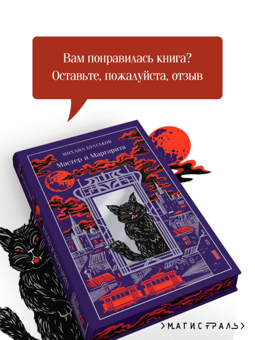 Мастер и Маргарита