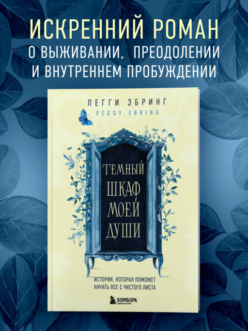 Ruhumun Karanlık Dolabı. Her Şeye Sıfırdan Başlamanıza Yardımcı Olacak Hikaye