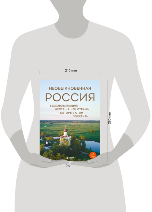 Необыкновенная Россия. Вдохновляющие места нашей страны, которые стоит посетить