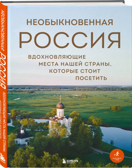Необыкновенная Россия. Вдохновляющие места нашей страны, которые стоит посетить