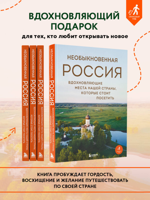 Необыкновенная Россия. Вдохновляющие места нашей страны, которые стоит посетить