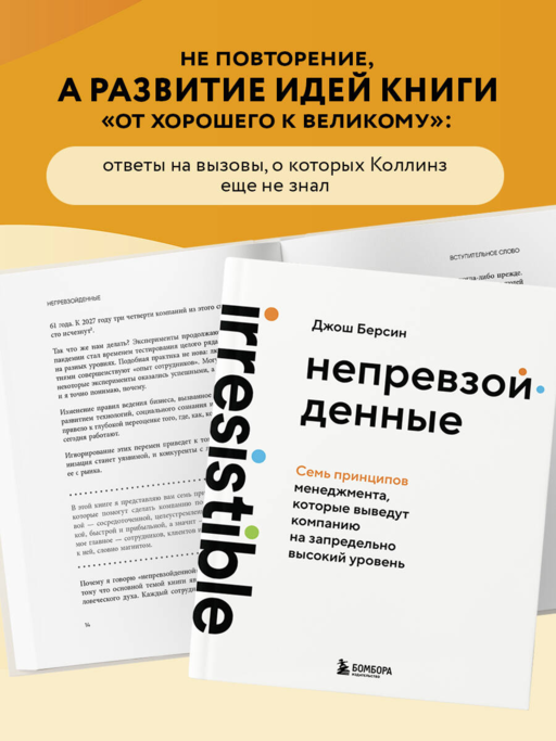 Непревзойденные. Семь принципов менеджмента, которые выведут компанию на запредельно высокий уровень