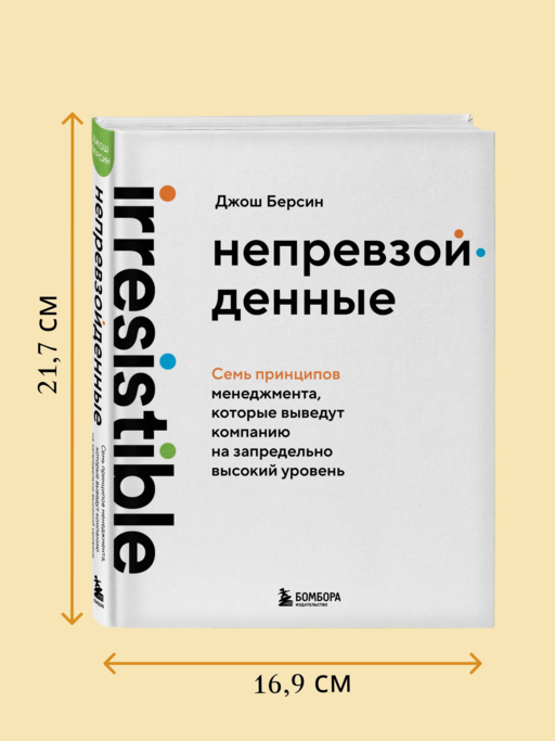 Непревзойденные. Семь принципов менеджмента, которые выведут компанию на запредельно высокий уровень