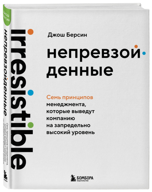 Непревзойденные. Семь принципов менеджмента, которые выведут компанию на запредельно высокий уровень