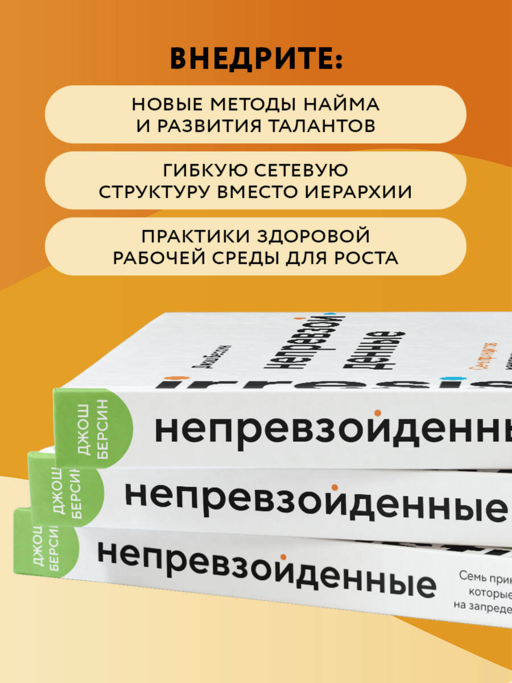 Непревзойденные. Семь принципов менеджмента, которые выведут компанию на запредельно высокий уровень