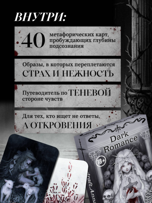 Dark Romance. draft.Anna. 40 метафорических карт