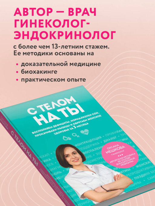 С телом на ты. Восполняем дефициты, нормализуем сон, прокачиваем мышцы и обретаем женское здоровье за 3 месяца