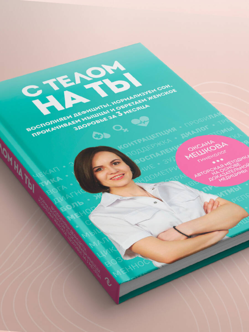 С телом на ты. Восполняем дефициты, нормализуем сон, прокачиваем мышцы и обретаем женское здоровье за 3 месяца