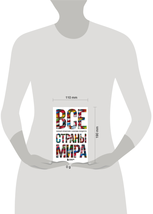 Все страны мира. Полный справочник с флагами государств