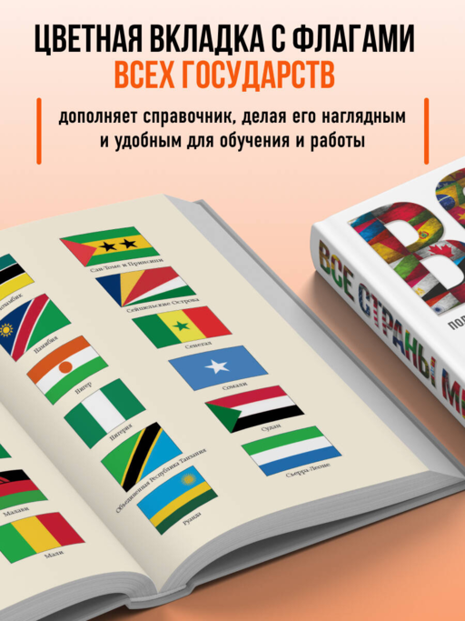 Все страны мира. Полный справочник с флагами государств
