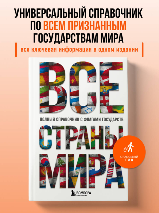 Все страны мира. Полный справочник с флагами государств