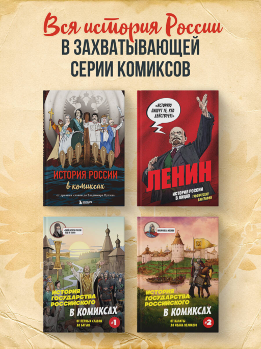 История государства Российского в комиксах. От Куликовской битвы к