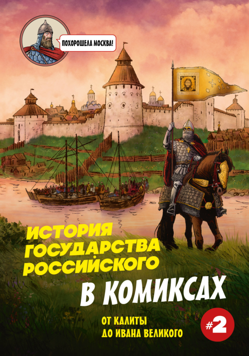 История государства Российского в комиксах. От Куликовской битвы к