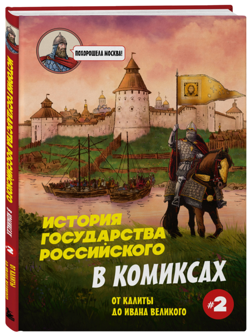 История государства Российского в комиксах. От Куликовской битвы к