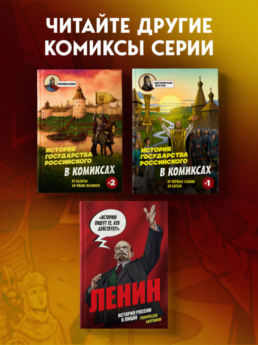 История государства Российского в комиксах. От Куликовской битвы к