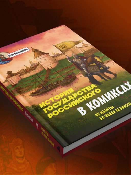 История государства Российского в комиксах. От Куликовской битвы к