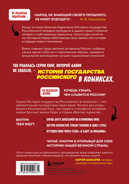История государства Российского в комиксах. От Куликовской битвы к