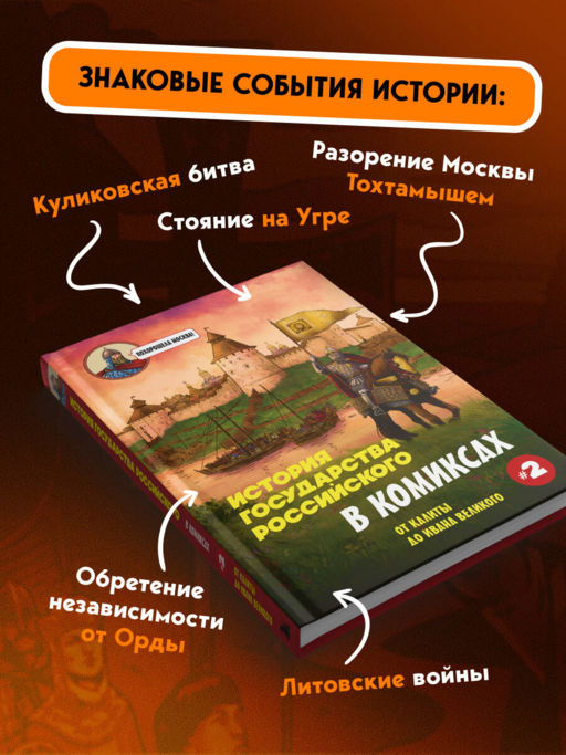 История государства Российского в комиксах. От Куликовской битвы к