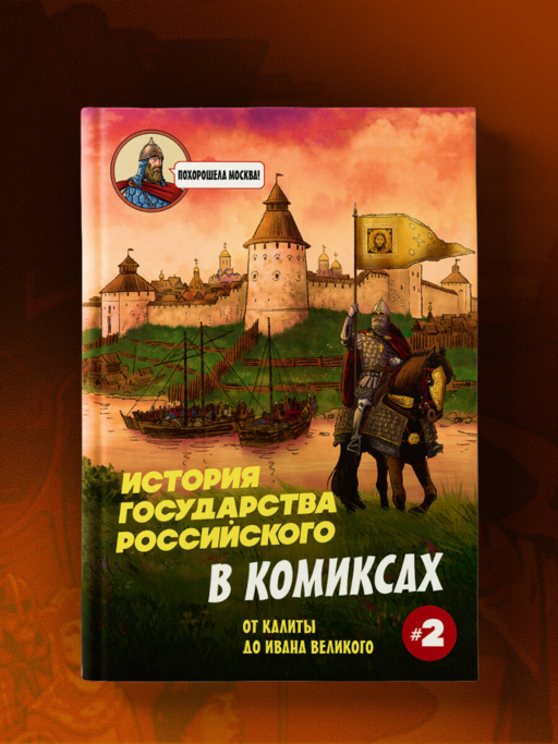 История государства Российского в комиксах. От Куликовской битвы к