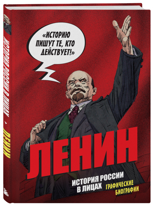 Ленин. Графическая биография