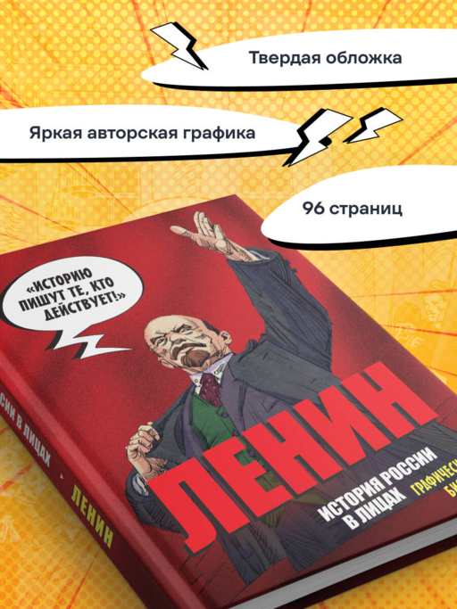 Ленин. Графическая биография