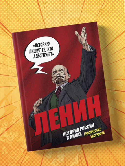Ленин. Графическая биография