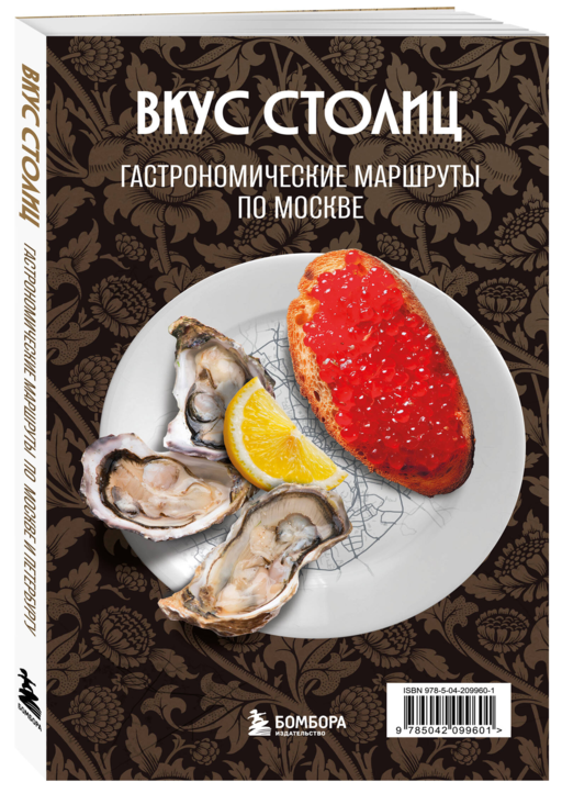 Вкус столиц. Гастрономические маршруты по Москве и Петербургу (путеводитель-перевертыш)