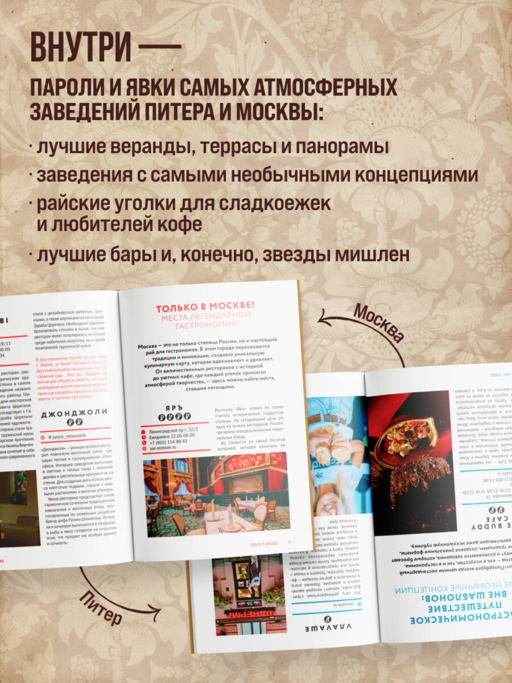 Вкус столиц. Гастрономические маршруты по Москве и Петербургу (путеводитель-перевертыш)