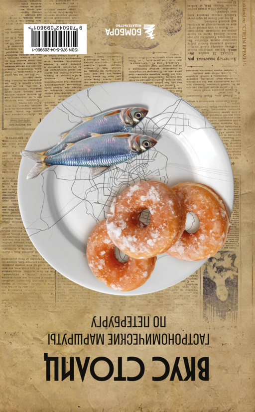 Вкус столиц. Гастрономические маршруты по Москве и Петербургу (путеводитель-перевертыш)