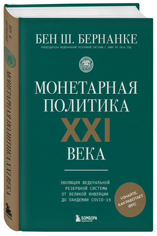 Монетарная политика XXI века. Эволюция Федеральной резервной системы от Великой инфляции до пандемии COVID-19