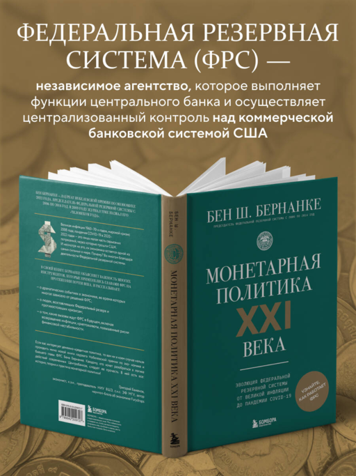 Монетарная политика XXI века. Эволюция Федеральной резервной системы от Великой инфляции до пандемии COVID-19