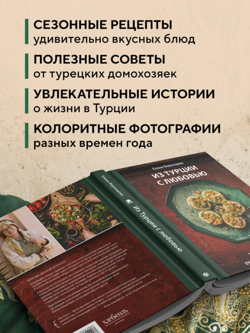 Из Турции с любовью. Турецкая кухня от Стамбула до Мардина